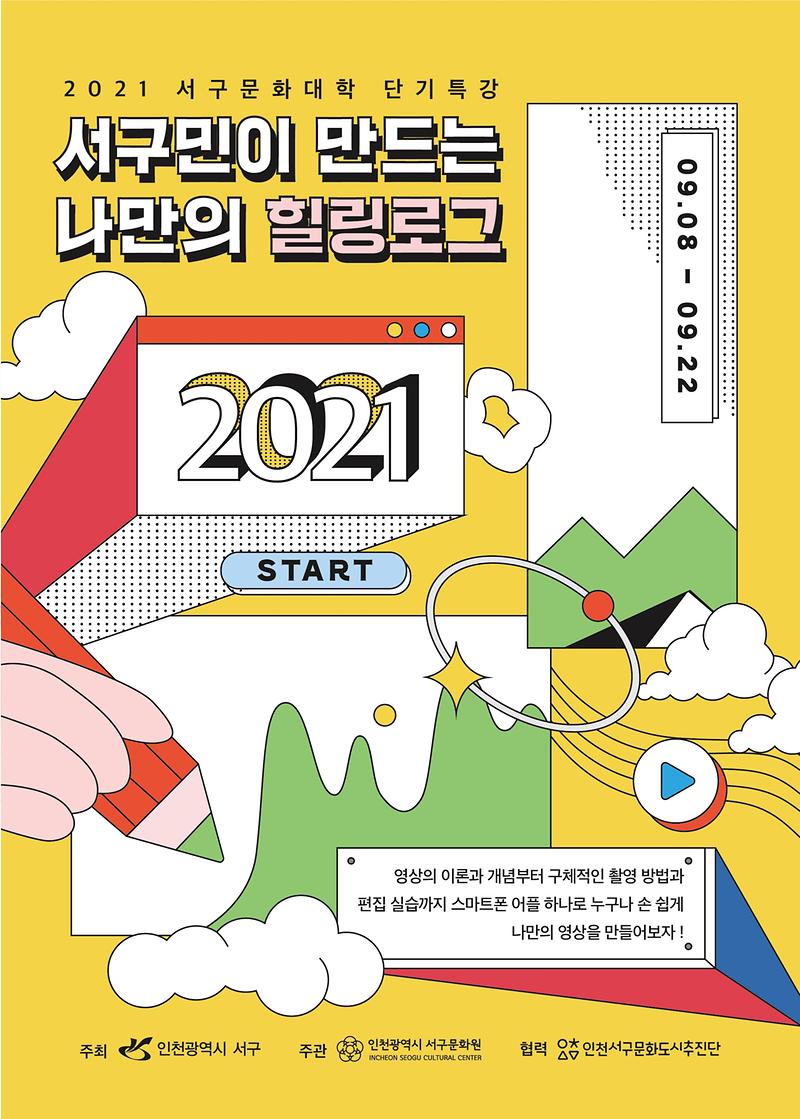 [인천서구문화원]_서구문화대학_단기특강_리플렛_1.jpg 이미지